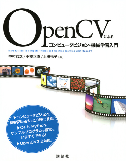 OpenCVによるコンピュータビジョン・機械学習入門 (KS情報科学専門書)