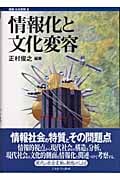 情報化と文化変容 (講座・社会変動 6)の詳細を見る