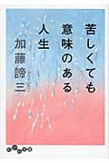 苦しくても意味のある人生 (だいわ文庫)