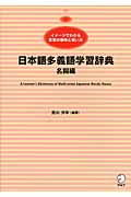 日本語多義語学習辞典 名詞編 | 荒川洋平のあらすじ・感想 - ブクログ