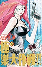GS美神 極楽大作戦!! 15 (少年サンデーコミックス)の詳細を見る