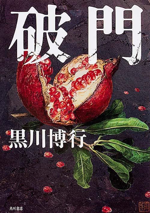 破門