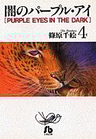 闇のパープル・アイ(文庫版) (4) (小学館文庫)