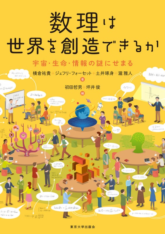 数理は世界を創造できるか 宇宙・生命・情報の謎にせまる