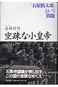 空疎な小皇帝 「石原慎太郎」という問題の詳細を見る