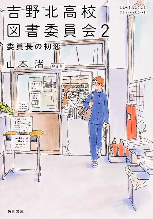 吉野北高校図書委員会 委員長の初恋 (2) (角川文庫)