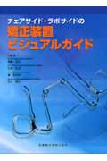 矯正装置ビジュアルガイド