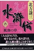 水滸伝 風塵の章 (六) (集英社文庫)