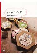 きりぬくブック あそべる、飾れる、ちいさな箱