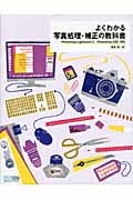 よくわかる写真処理・補正の教科書 Photoshop Lightroom 3/Photoshop CS5対応