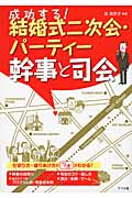 成功する!結婚式二次会・パーティー幹事と司会