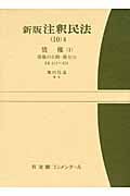 注釈民法 (10 2) (有斐閣コンメンタール)