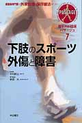 下肢のスポーツ外傷と障害 (整形外科臨床パサージュ 7)