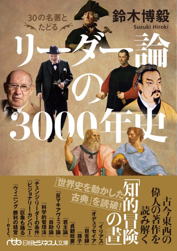 30の名著とたどる リーダー論の3000年史 (日経ビジネス人文庫)