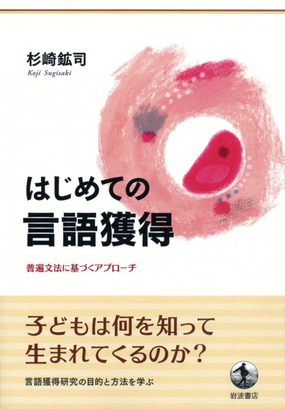 はじめての言語獲得 普遍文法に基づくアプローチの詳細を見る