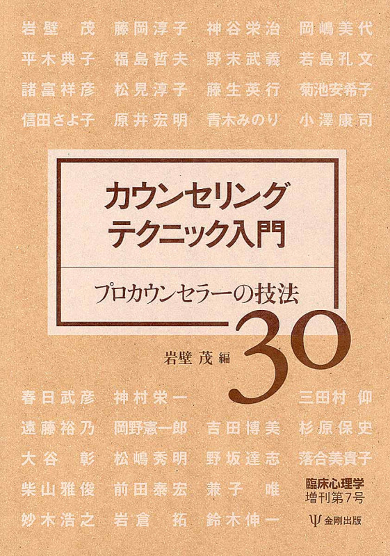 カウンセリングテクニック入門 プロカウンセラーの技法30 (臨床心理学増刊 7)