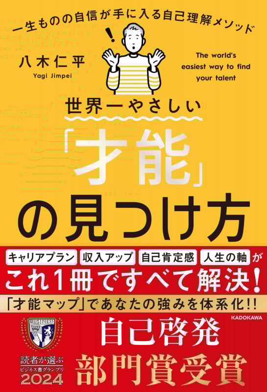 世界一やさしい「才能」の見つけ方 一生ものの自信が手に入る自己理解メソッド