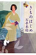 きものはじめお手本帖
