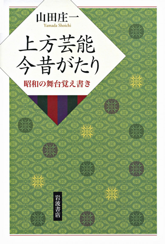 上方芸能 今昔がたり 昭和の舞台覚え書き