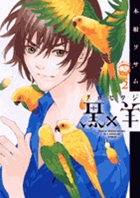 黒×羊~12人の優しい殺し屋~ 2 (ビッグ コミックス)