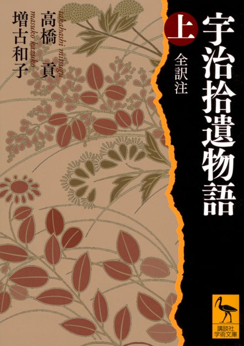 宇治拾遺物語 上 全訳注 (講談社学術文庫)