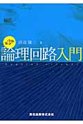 論理回路入門