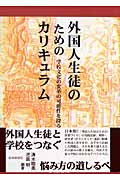 外国人生徒のためのカリキュラム 学校文化の変革の可能性を探る