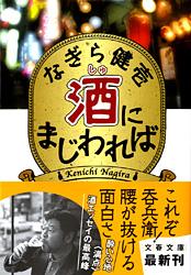 酒にまじわれば (文春文庫)