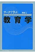 ワークで学ぶ教育学
