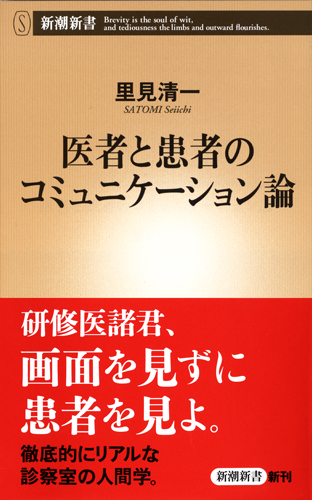 医者と患者のコミュニケーション論 (新潮新書)