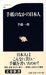 手紙のなかの日本人 (文春新書)の詳細を見る