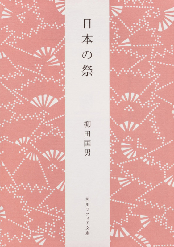 日本の祭 (角川ソフィア文庫)