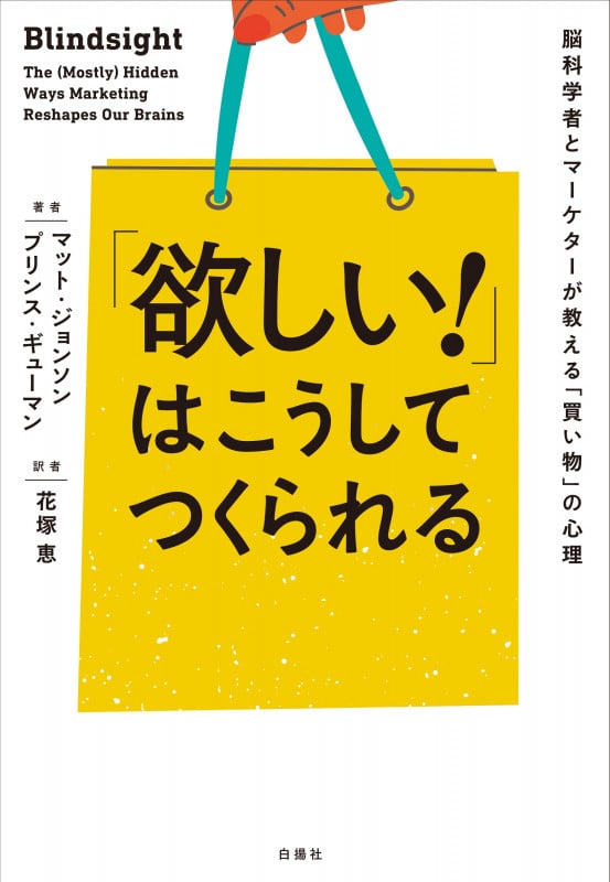 「欲しい!」はこうしてつくられる 脳科学者とマーケターが教える「買い物」の心理