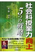 社会科授業力向上 5つの戦略
