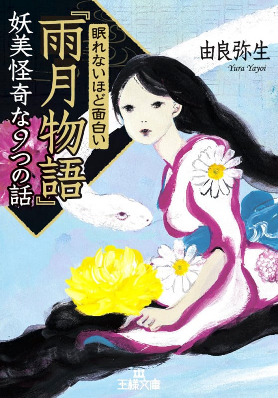 眠れないほど面白い『雨月物語』妖美怪奇な9つの話 (王様文庫)