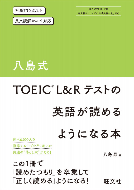 八島式 TOEIC L&Rテストの英語が読めるようになる本