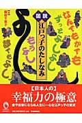図説 江戸っ子のたしなみ (ふくろうの本/日本の文化)