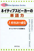 ネイティブスピーカーの単語力 形容詞の感覚 (3) (Native speaker series)