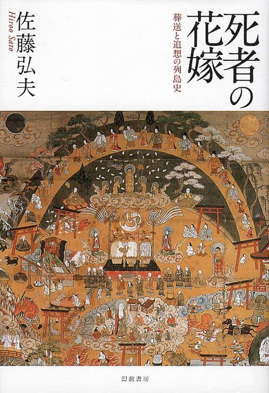 死者の花嫁 葬送と追想の列島史