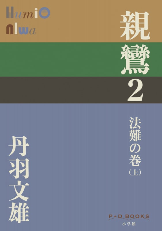親鸞 法難の巻 上 (2) (P+D BOOKS)