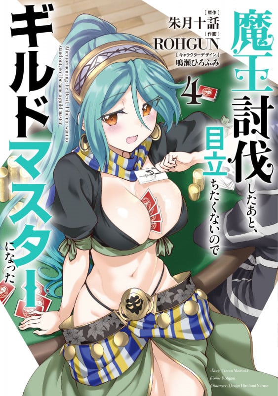 魔王討伐したあと、目立ちたくないのでギルドマスターになった4 (4) (電撃コミックスNEXT)