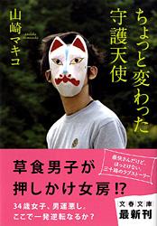 ちょっと変わった守護天使 (文春文庫)