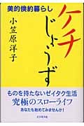 ケチじょうず 美的倹約暮らし