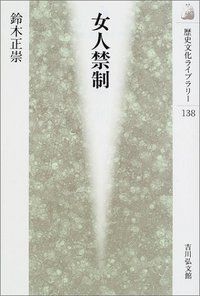 女人禁制 (歴史文化ライブラリー)の詳細を見る