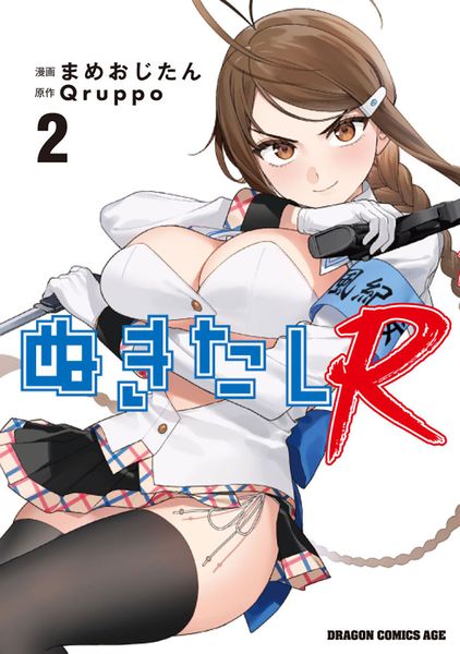 ぬきたしR 2 (ドラゴンコミックスエイジ)