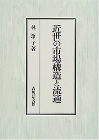 近世の市場構造と流通