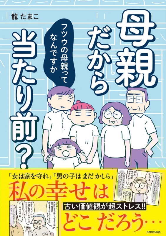 母親だから当たり前? コミックエッセイ フツウの母親ってなんですか