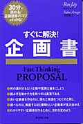すぐに解決!企画書 30分で読める!企画提案のコツがわかる! (ファストシンキングシリーズ)