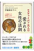 ロスチャイルド夫人の愛される女性の法則 人を魅きつけ幸福をつかむエレガンス・レッスン (知恵の森文庫)