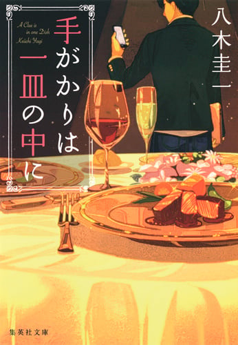 手がかりは一皿の中に (集英社文庫(日本))